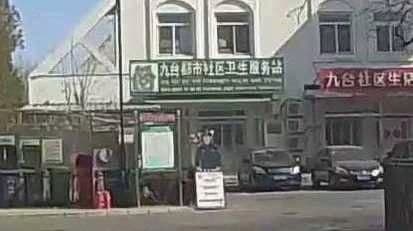 北京市昌平区东小口社区卫生服务中心九台都市社区卫生服务站