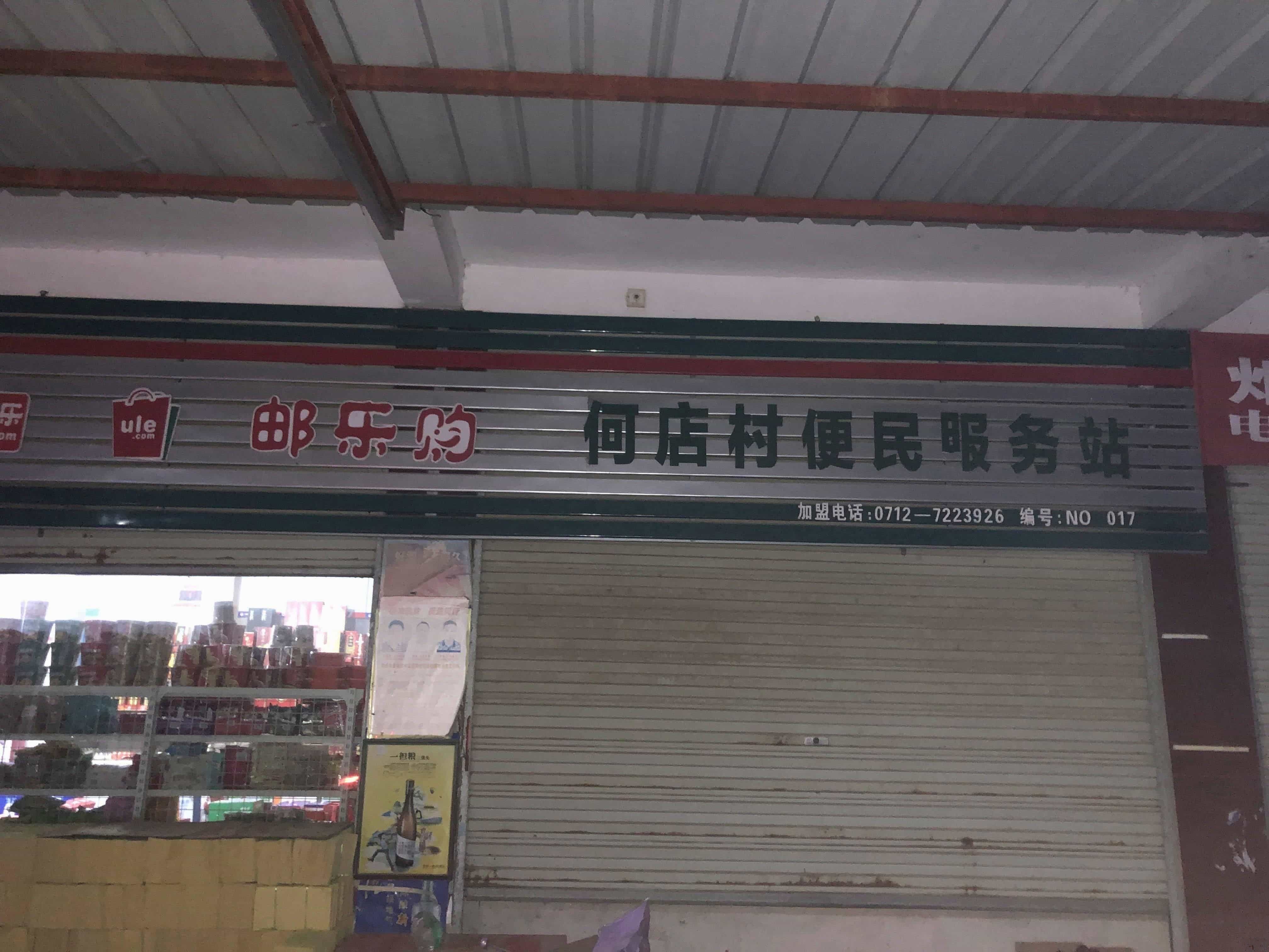 何店超市