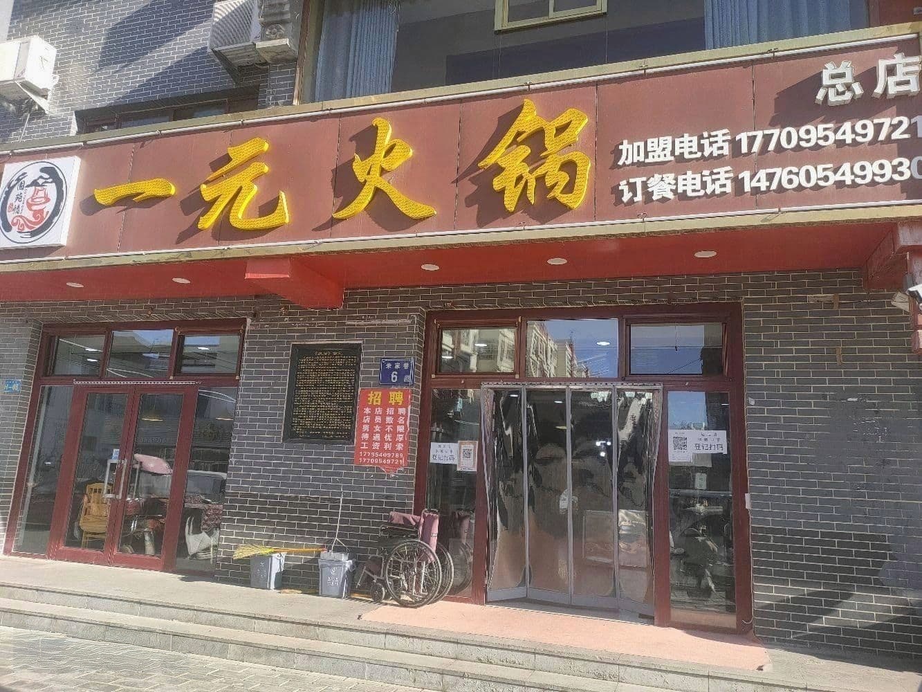 固苑情一元火锅