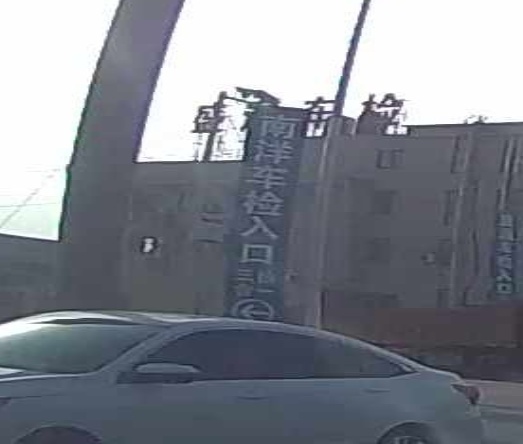 南洋车检