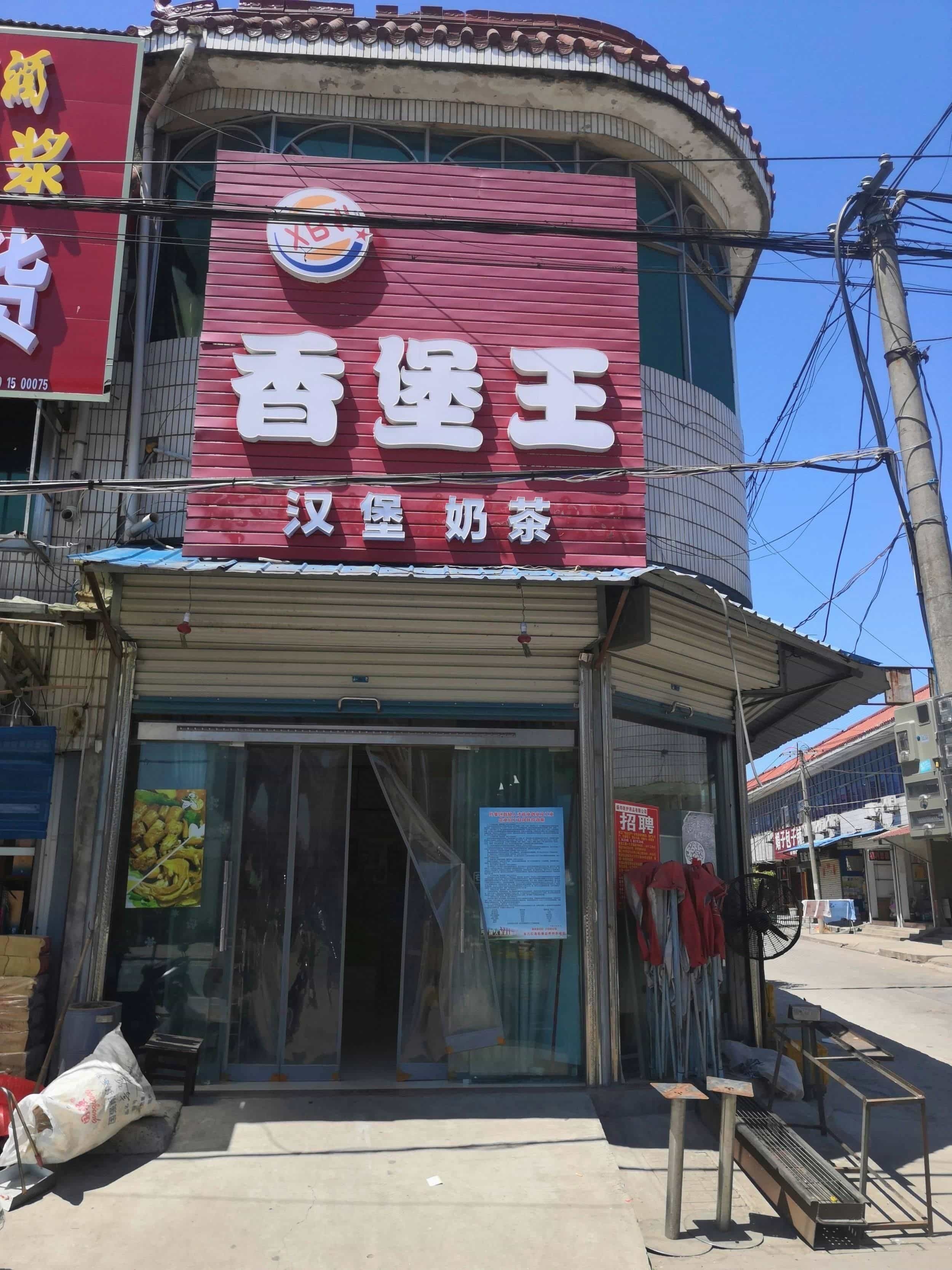 香堡王汉堡店(洪集街)