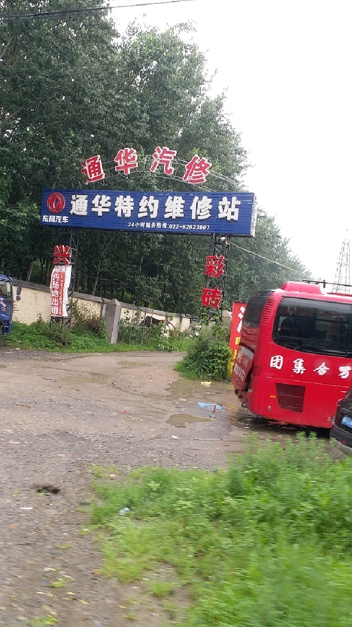 天津市通华汽车修理有限公司