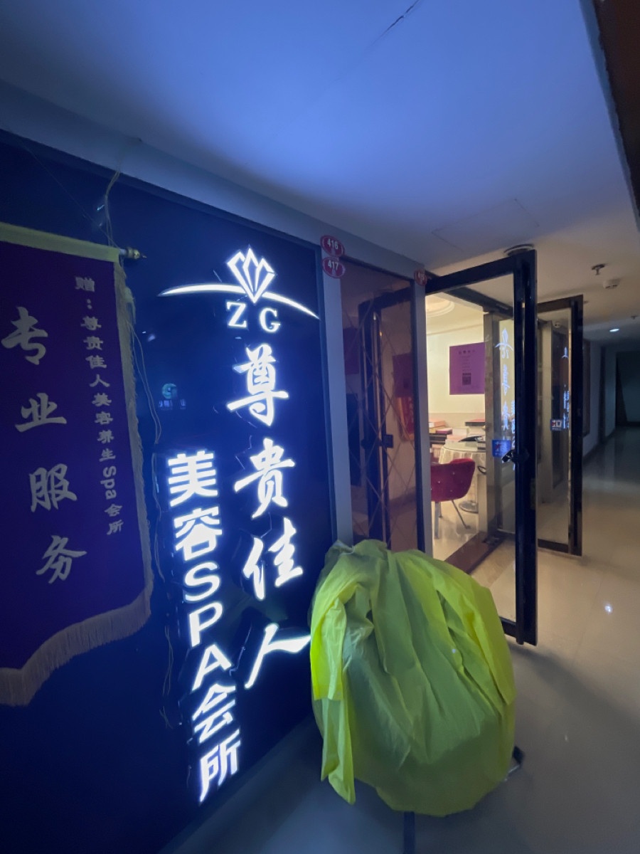 尊贵佳人美容SPA会所
