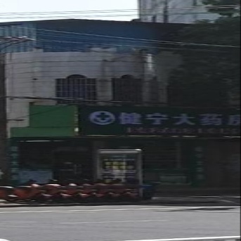 合浦健宁大药房(廉东大道店)