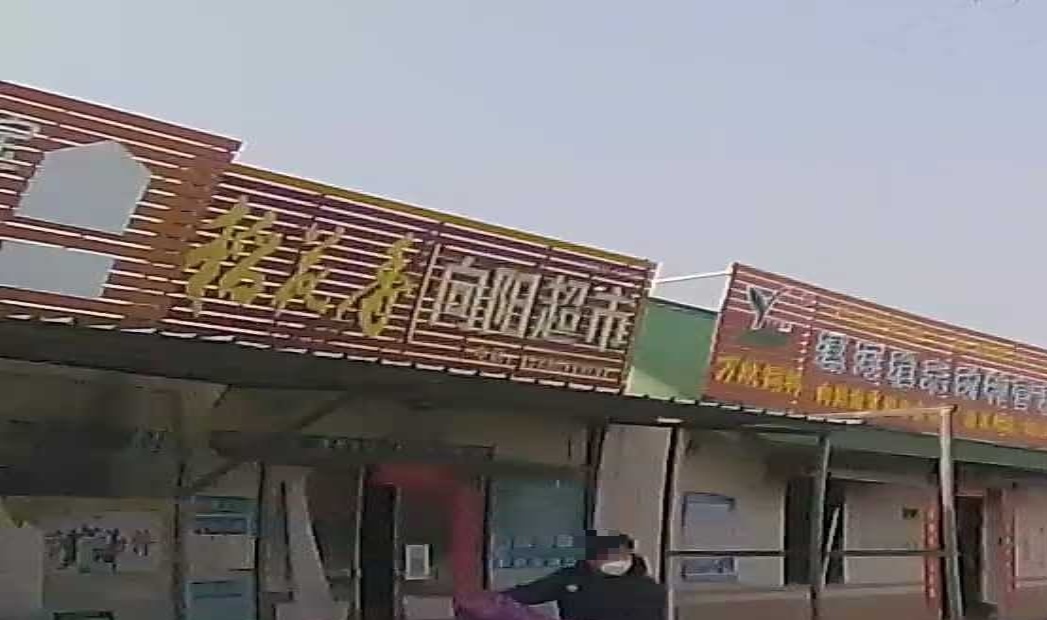 向阳超市