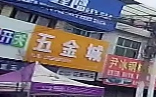 五金成