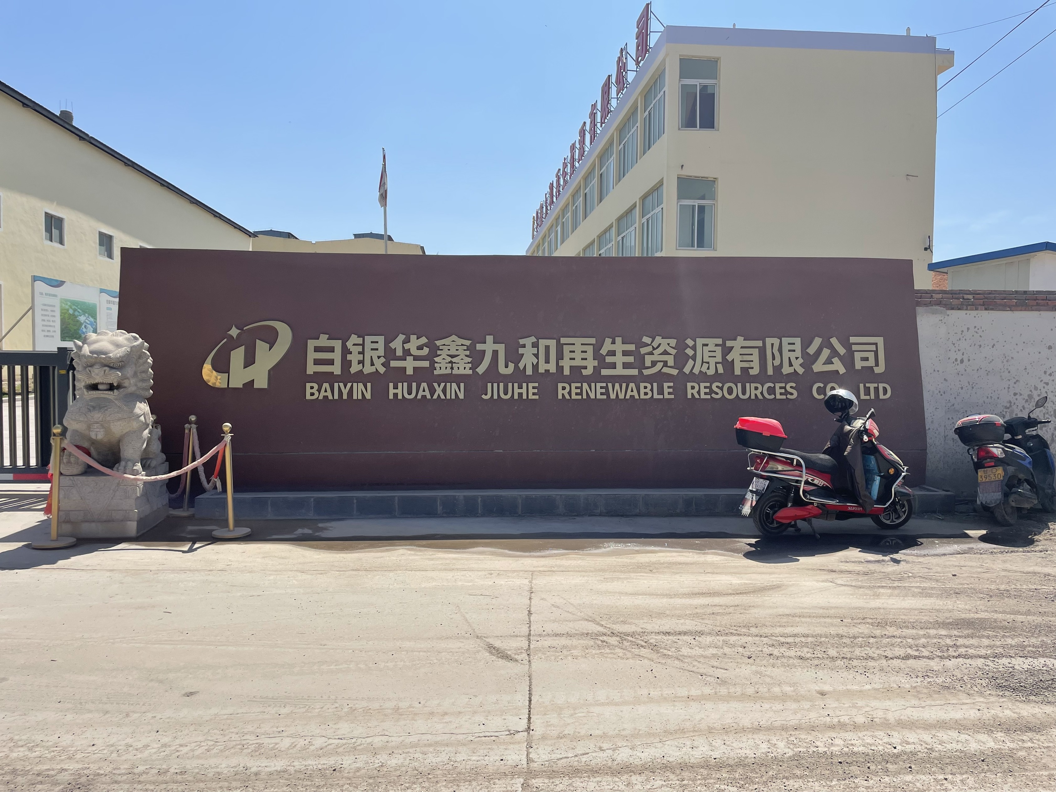 白银华鑫九和再生资源有限公司