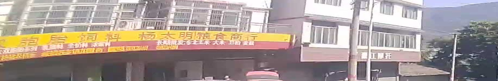 杨太明粮食贸易商行