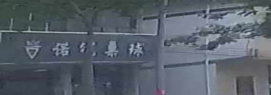 诺冠台球