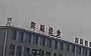 弈聪瓷业
