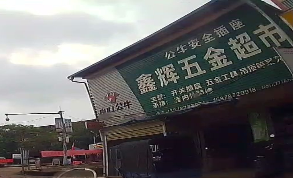 鑫辉五金超市