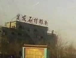 建发石材