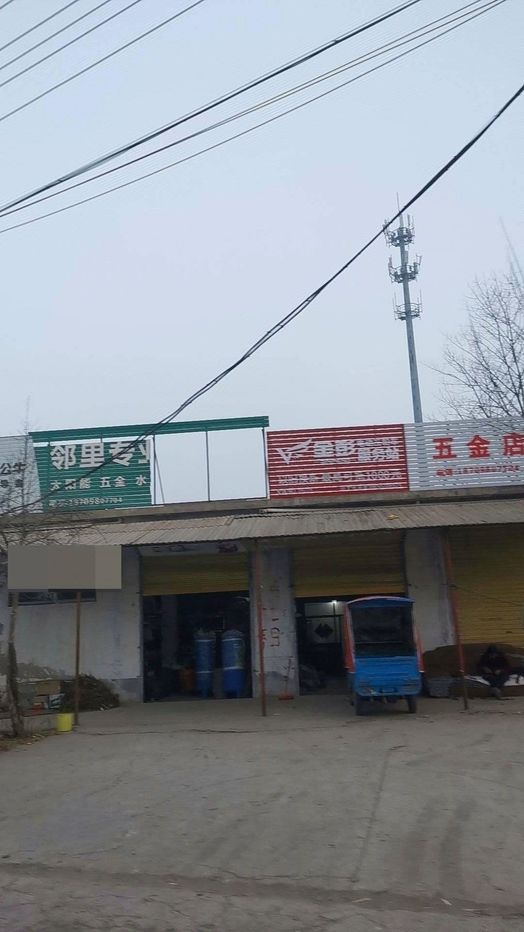 五金店店