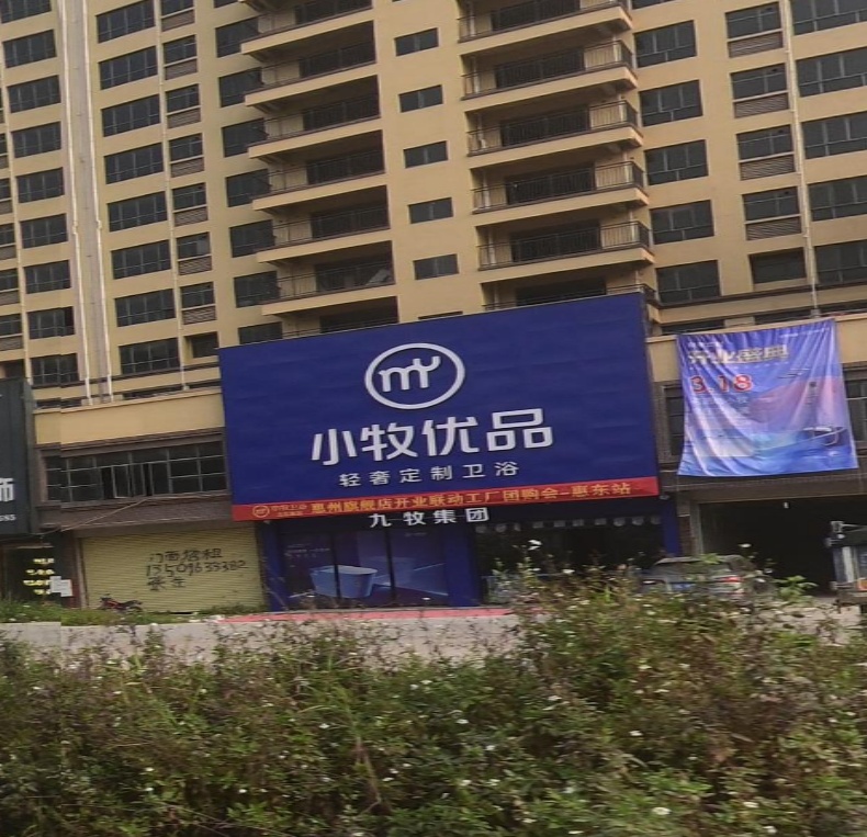 小牧卫浴(惠东旗舰店)