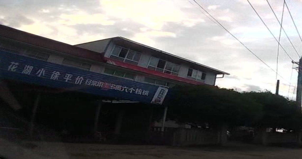小徐平价超市