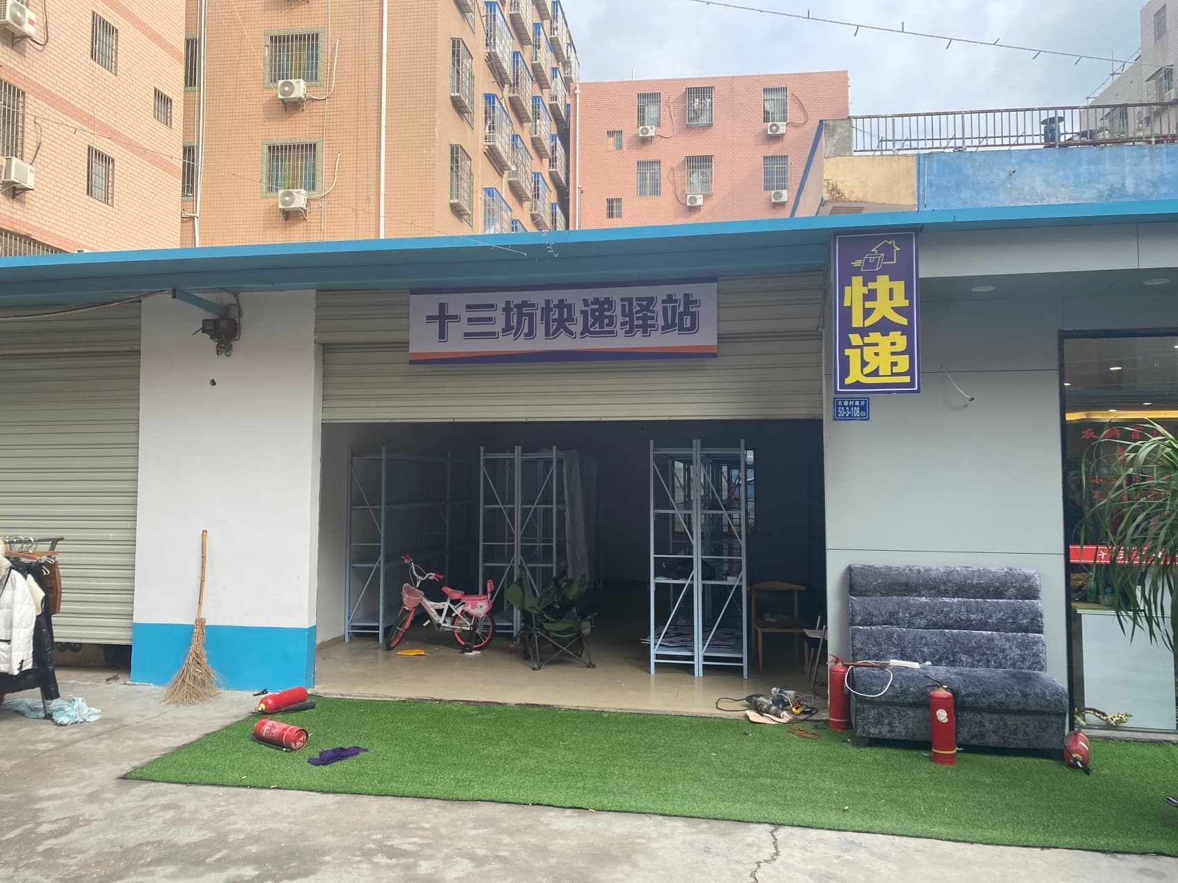 十三坊快递驿站