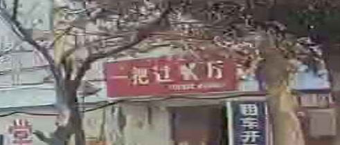 一把过餐厅