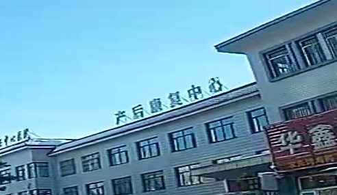 后康复中心