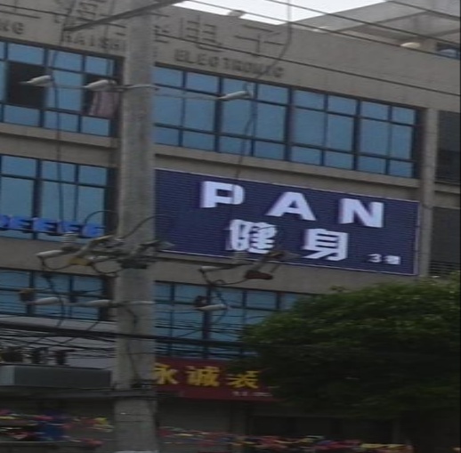 PAN健身