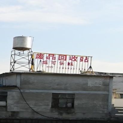 废品回收站