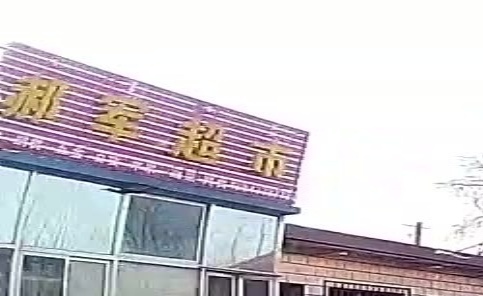 郝正门市部