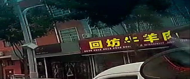 清真回坊牛羊肉