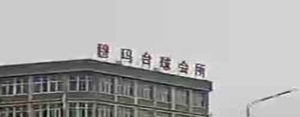 穆玛台球汇所