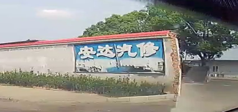 安达汽修