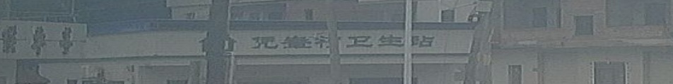 凭輋村卫生站