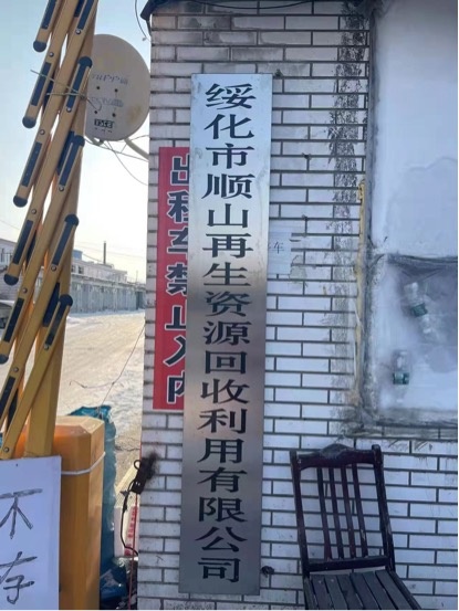 绥化市孙山再生资源回收利用有限公司