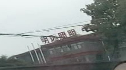 明远照明