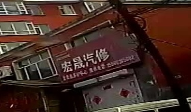 宏晟汽修