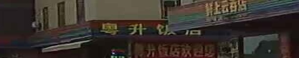 粤升饭店