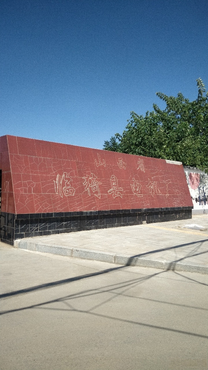 山西省委临猗县电机厂