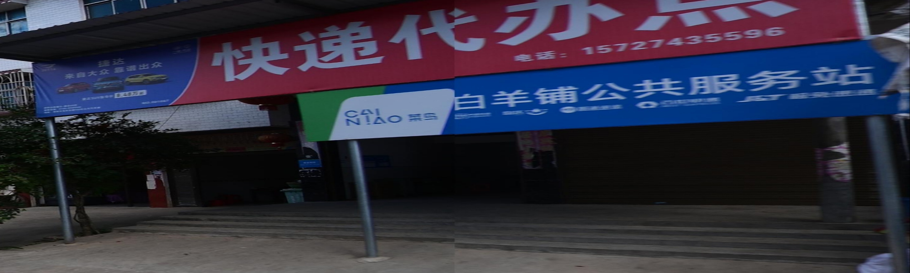 快递代办点