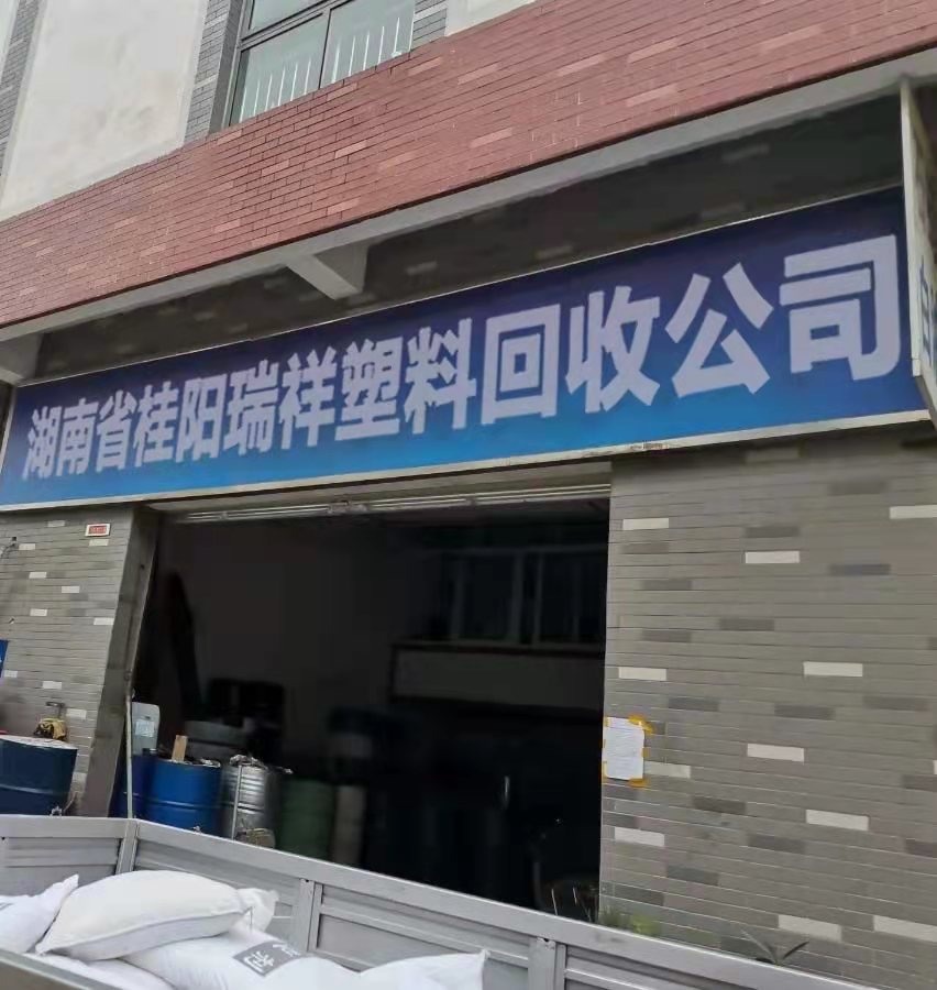 瑞祥塑料回收公司