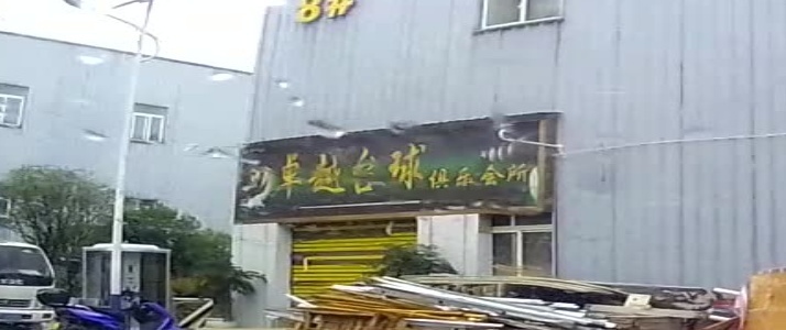 卓越台球俱乐会所