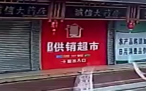 仁化县城口镇志娉爱民供销超市