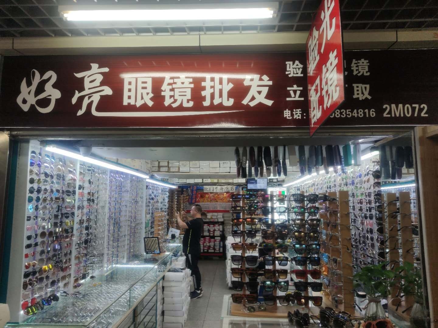 好亮眼镜店(配镜)2m072