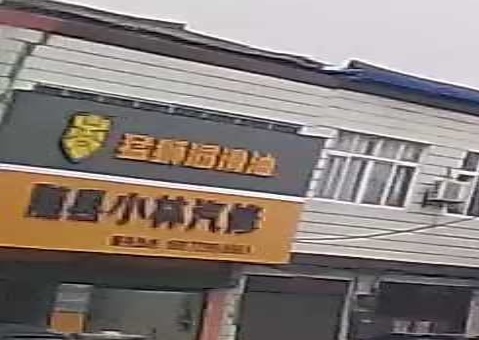 小林汽修天猫养车官方直营店