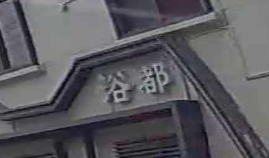 银河浴都