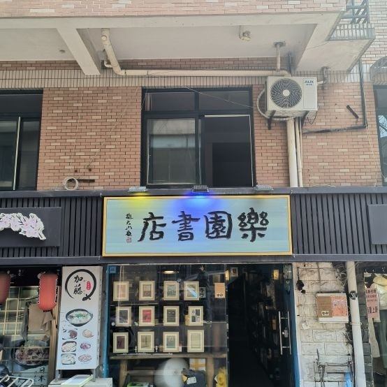 乐园书店