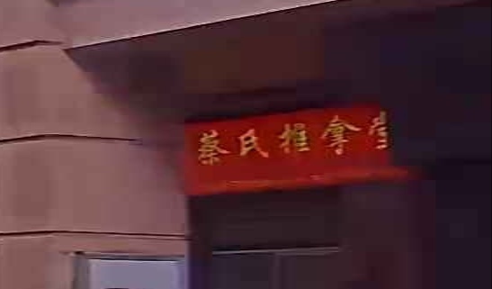 蔡氏祖传氏推拿堂(名汇广场店)