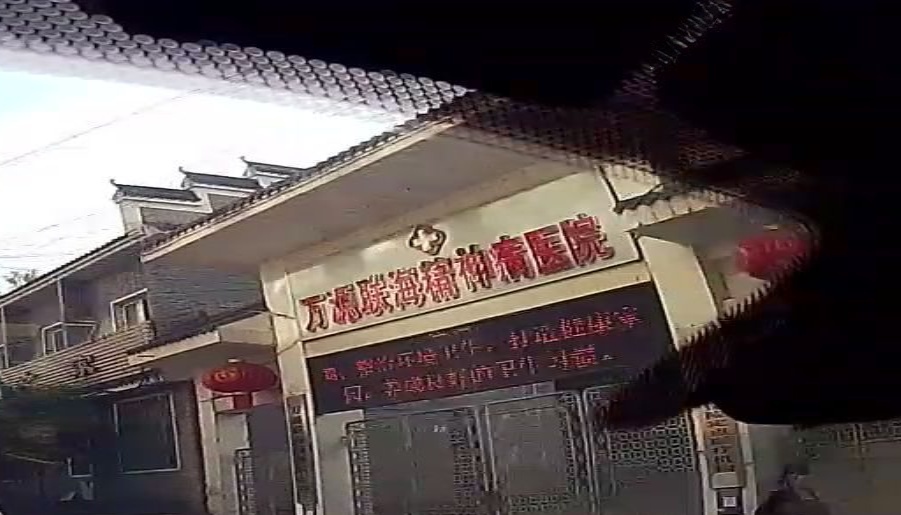 万源联海精神病医院