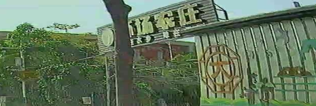 水乡生态园钓虾场