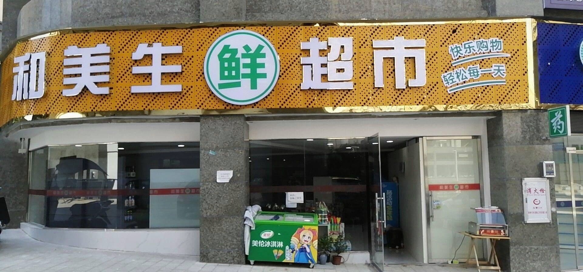 和美生鲜超市(锦美·河畔阳光C区店)