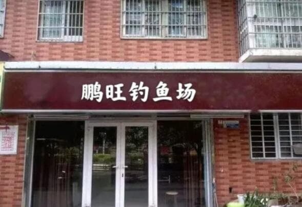 鹏旺钓鱼场(虎门镇店)