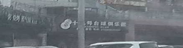 十八号台球俱乐部(恒基广场店)