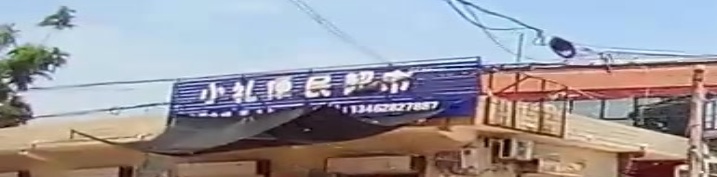 小礼便民超市