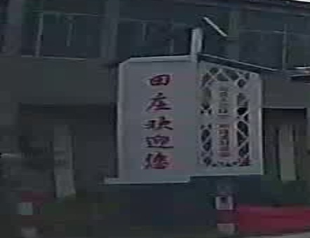 田庄镇